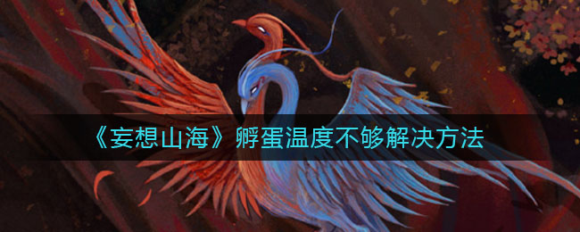 《妄想山海》孵蛋溫度不夠解決方法