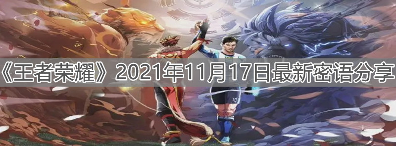 《王者榮耀》2021年11月17日最新密語分享