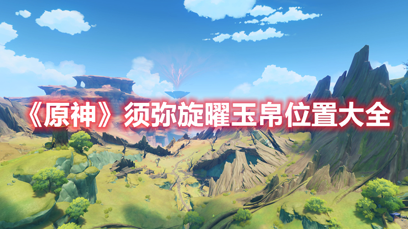 《原神》須彌旋曜玉帛位置大全