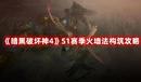 《暗黑破壞神4》S1賽季火墻法構(gòu)筑攻略