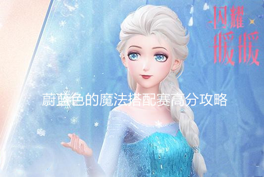 《閃耀暖暖》蔚藍色的魔法搭配賽高分攻略