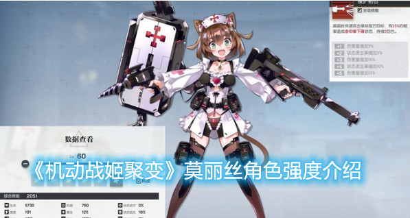 《機動戰姬聚變》莫麗絲角色值得練嗎