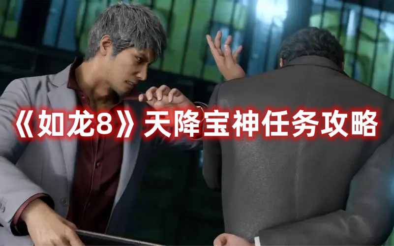 《如龍8》天降寶神任務(wù)攻略