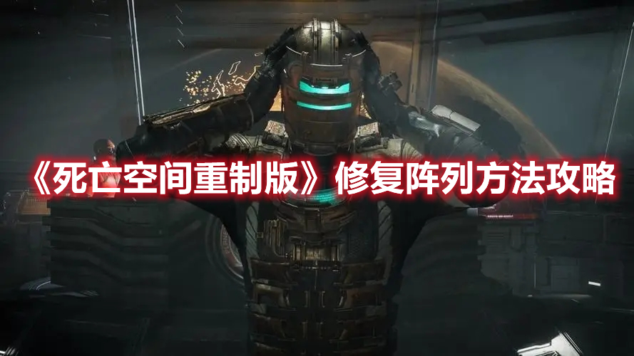 《死亡空間重制版》修復(fù)陣列方法攻略