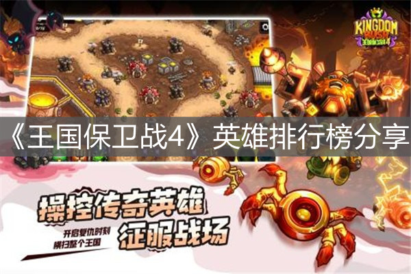 《王國保衛戰4》英雄排行榜分享