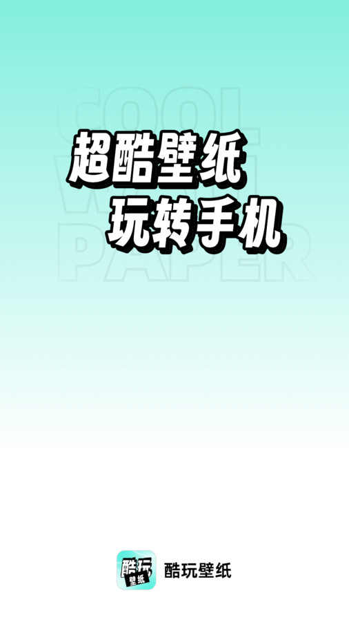 享酷玩壁紙