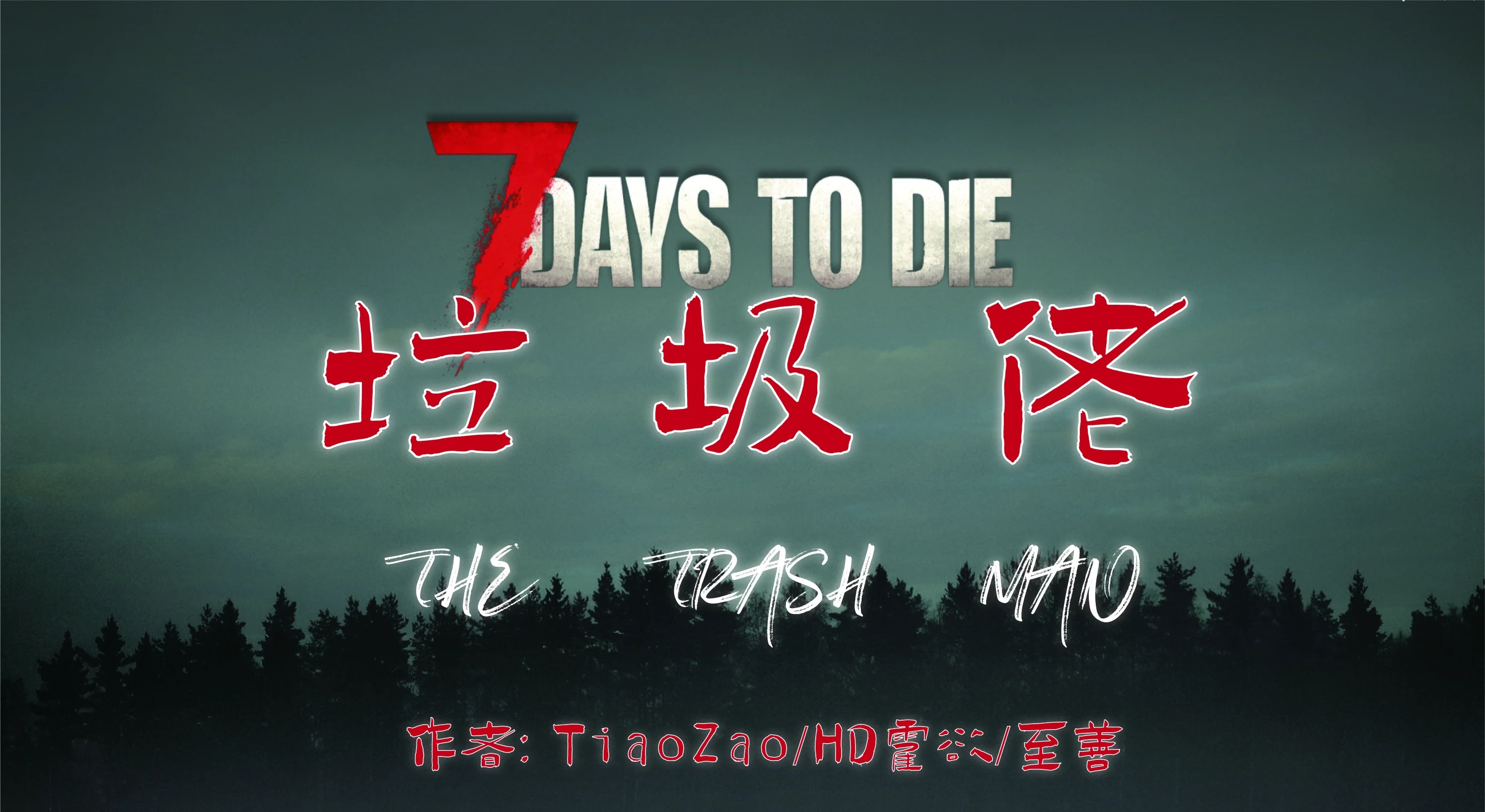 《七日殺》垃圾佬A21MOD