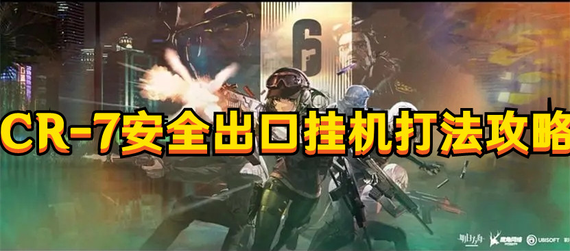 《明日方舟》CR-7安全出口掛機打法攻略