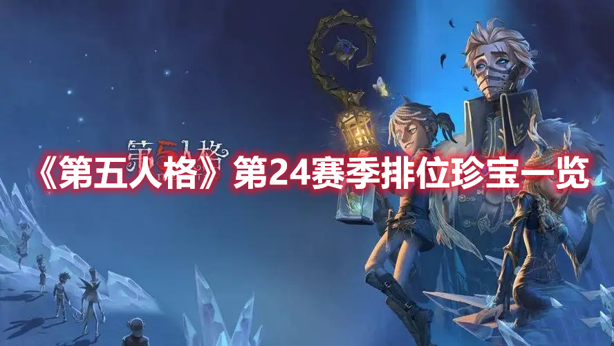 《第五人格》第24賽季排位珍寶一覽
