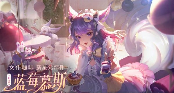 《王者榮耀》妲己皮膚女仆咖啡星元獲取方法介紹