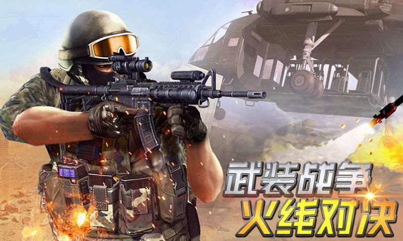 武裝戰(zhàn)爭(zhēng)火線對(duì)決