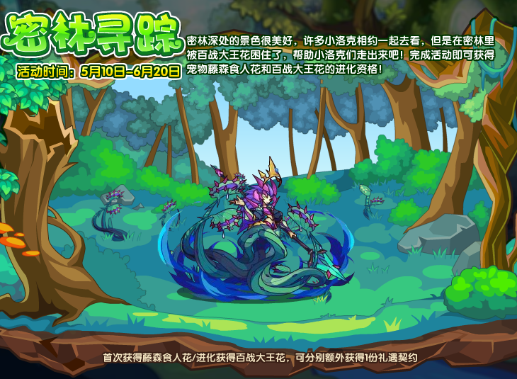 《洛克王國》密林尋蹤玩法流程