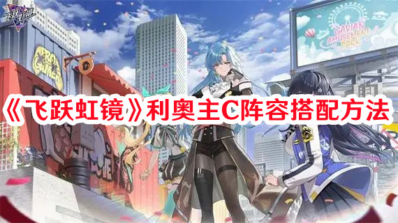 《飛躍虹鏡》利奧主C陣容搭配方法