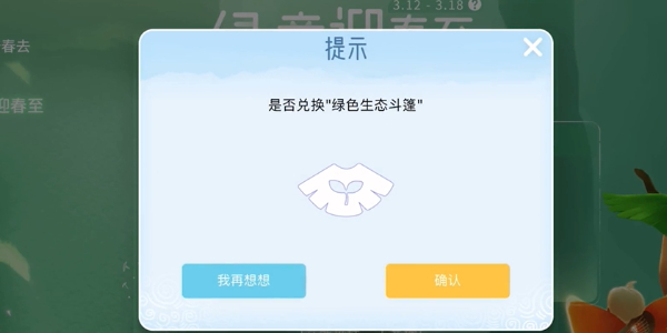 《光遇》植樹(shù)節(jié)綠芽斗篷領(lǐng)取方法一覽