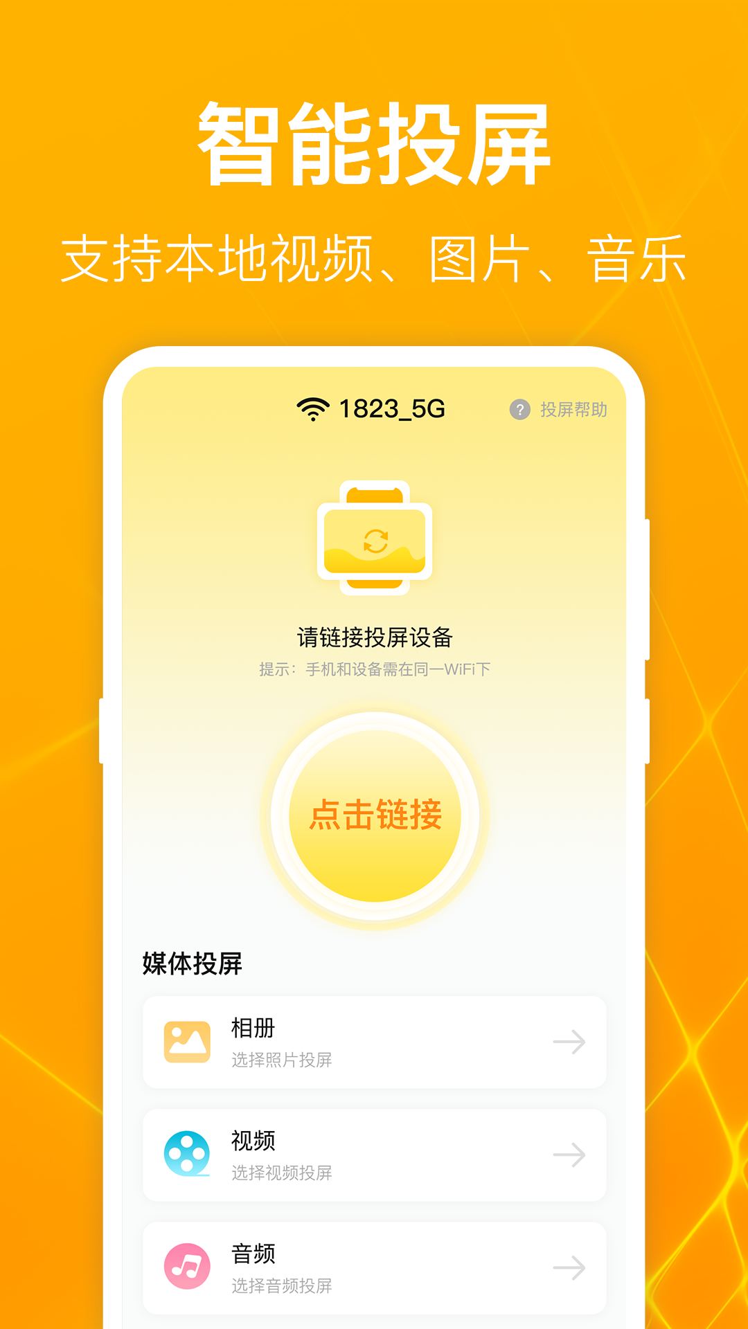 一鍵萬能電視投屏