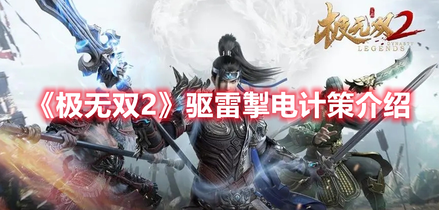 《極無雙2》驅(qū)雷掣電計(jì)策介紹