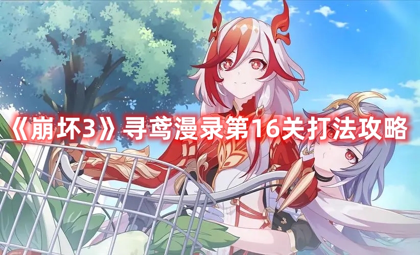 《崩壞3》尋鳶漫錄第16關打法攻略