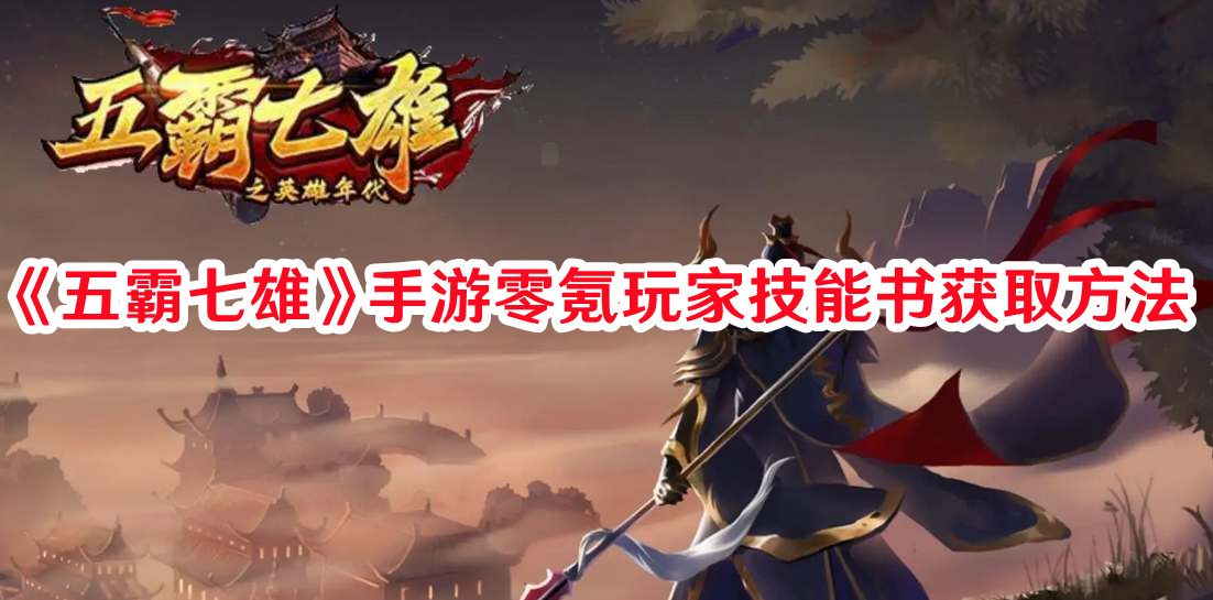 《五霸七雄》手游零氪玩家技能書獲取方法