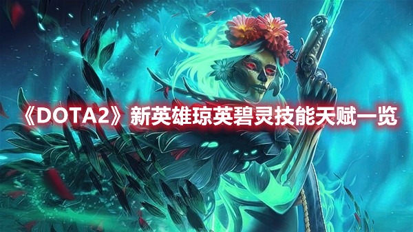《DOTA2》新英雄瓊英碧靈技能天賦一覽