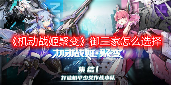 《機動戰姬聚變》御三家怎么選擇
