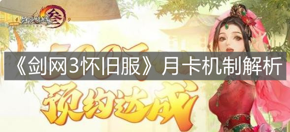 《劍網3懷舊服》月卡機制解析