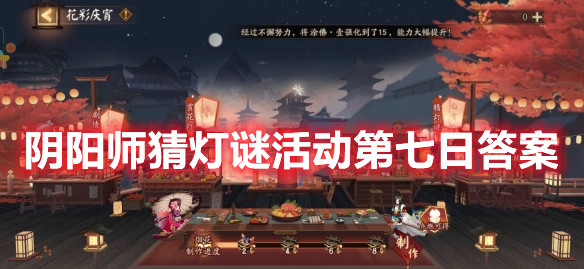《陰陽(yáng)師》猜燈謎活動(dòng)第七日答案