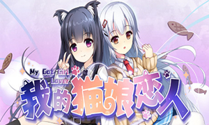 我的貓娘戀人