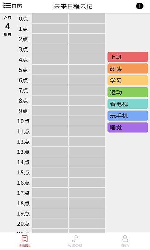 未來日程云記
