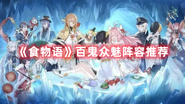 《食物語》百鬼眾魅陣容推薦