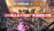 《SD高達(dá)激斗同盟》快速刷錢攻略