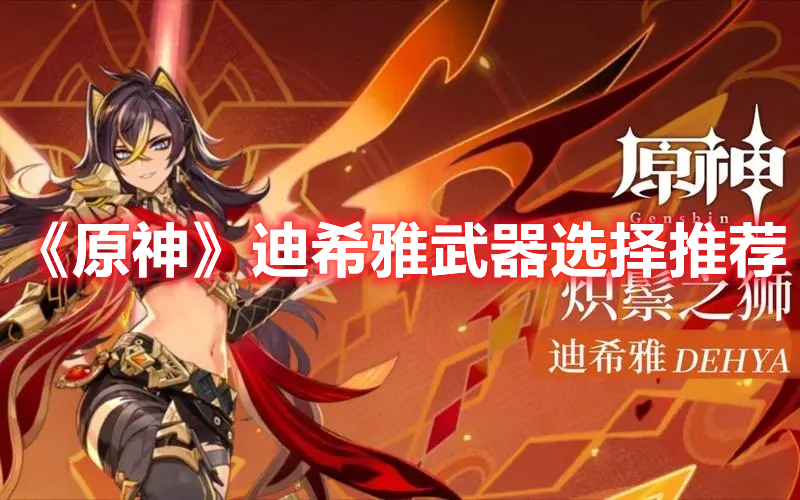 《原神》迪希雅武器選擇推薦