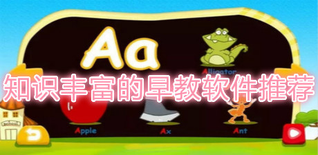 知識豐富的早教軟件推薦