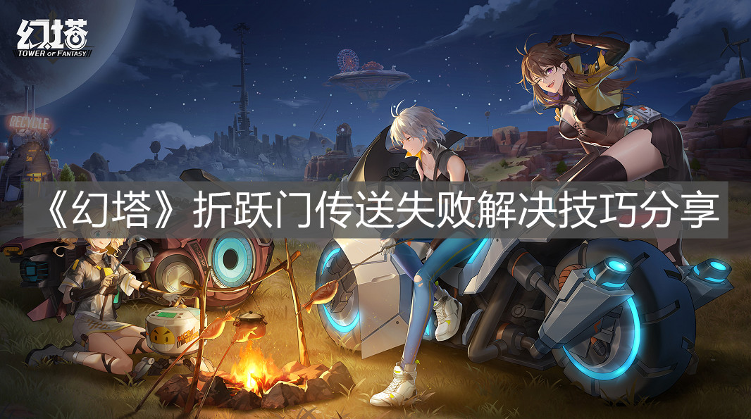 《幻塔》折躍門傳送失敗解決技巧分享