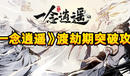 《一念逍遙》渡劫期突破攻略