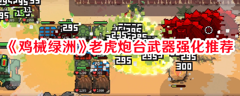 《雞械綠洲》老虎炮臺武器強化推薦