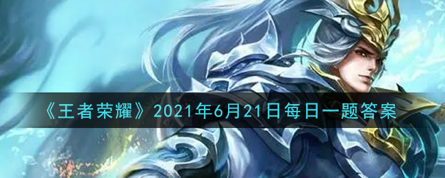 《王者榮耀》6月21日每日一題答案介紹