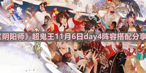 《陰陽師》超鬼王11月6日day4陣容搭配分享