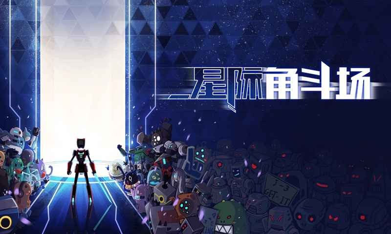 星際角斗場內(nèi)置菜單版