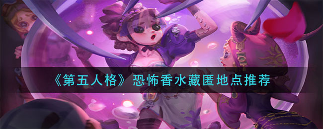 《第五人格》恐怖香水藏匿地點(diǎn)詳細(xì)