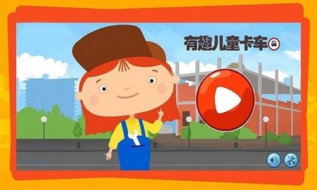 有趣的卡車