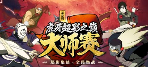 火影忍者手游