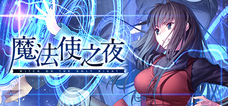 魔法使之夜：重制版