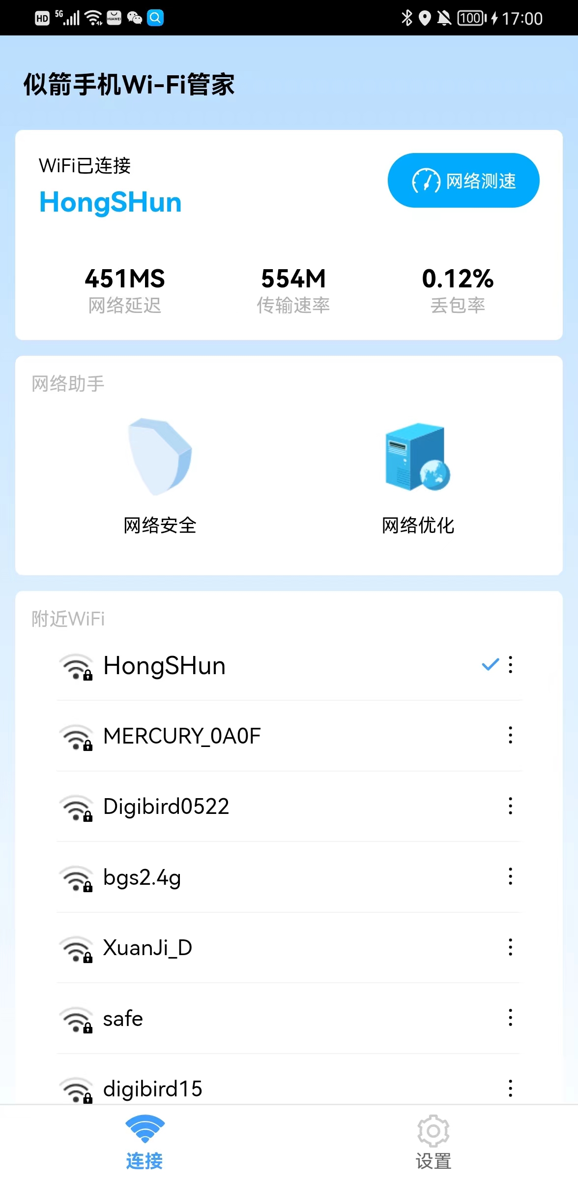 似箭手機WiFi管家