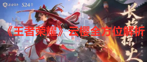 《王者榮耀》云櫻全方位解析