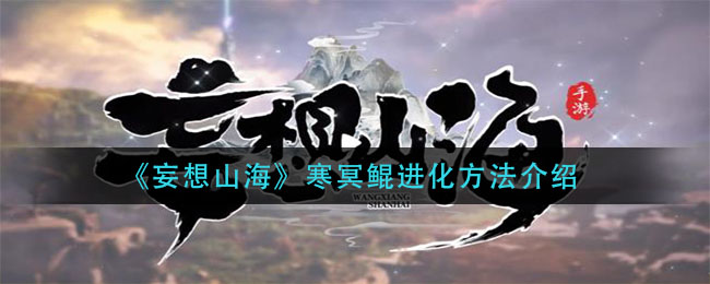 《妄想山?！泛H進化方法解析