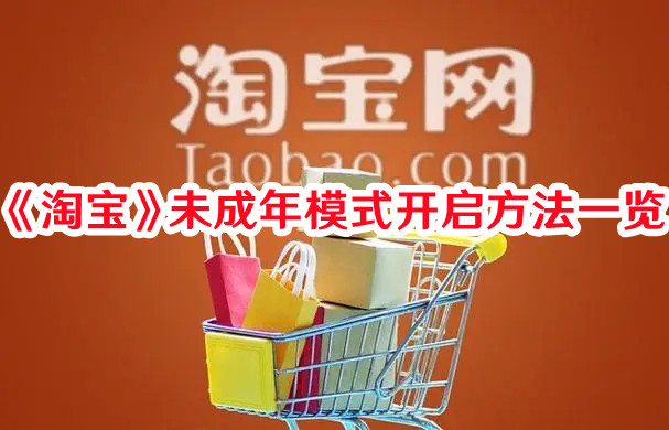《淘寶》未成年模式開啟方法一覽