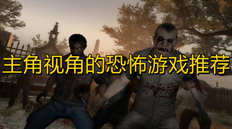 主角視角的恐怖游戲推薦