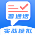 普通話測評app