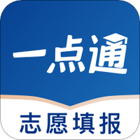 高考志愿一點通