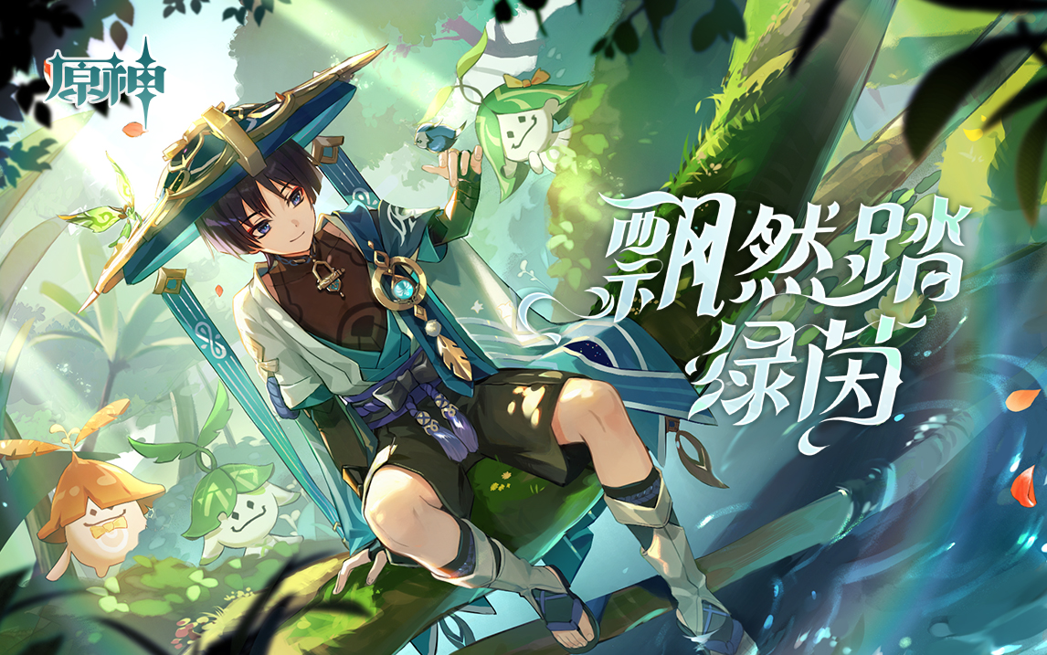 《原神》網(wǎng)頁活動飄然踏綠茵地址分享